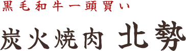 炭火焼肉 北勢
